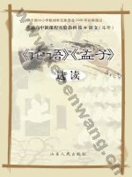 鲁人版高三语文选修 《论语》《 孟子》选读